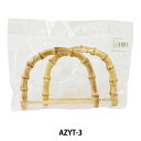 かばん材料 『竹製持ち手』AZYT-3【ユザワヤ限定商品】