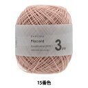 春夏毛糸 『プラコード 3ply 15番色 細』 DARUMA ダルマ 横田