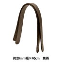 かばん材料 『本革持ち手約40cm 約2cm幅 焦茶 JTM-K6』(3)