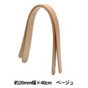 かばん材料 『本革持ち手約40cm 約2cm幅 ベージュ JTM-K6』