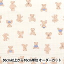 【数量5から】 生地 『Wガーゼ お気に入りベビー ぬいぐるみベア クリーム OKBF-45-CR』