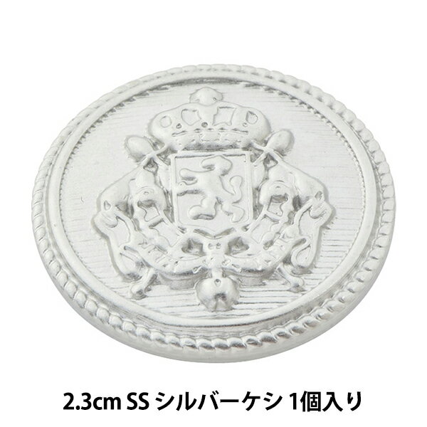 ボタン 『メタル 真鍮ボタン 2.3cm SS 10070688-23-S』 ベルアートオンダ