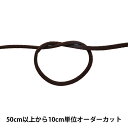 【数量5から】 手芸ひも 『クララコード 中 23番色 KUR3000』