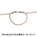 【数量5から】 手芸ひも 『クララコード 中 46番色 KUR3000』