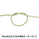 【数量5から】 手芸ひも 『クララコード 中 51番色 KUR3000』