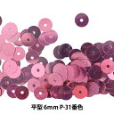 スパンコール 『平型 6mm CHP P-31番色』