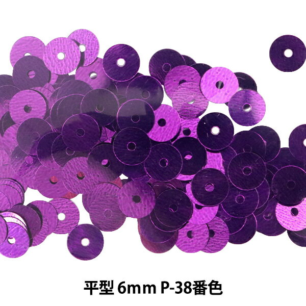 スパンコール 『平型 6mm CHP P-38番色』