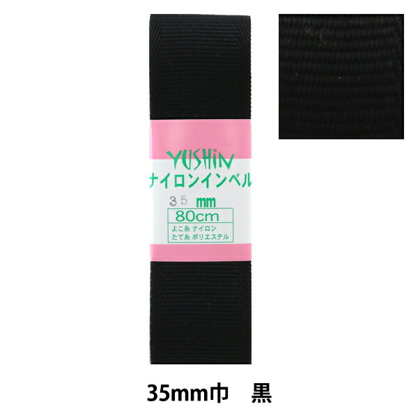 手芸テープ 『ナイロンインベル 35mm 0.8mパック P-NAIRON35-15』 YUSHIN 遊心【ユザワヤ限定商品】