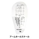 製図 型紙用紙 『アームホールスケール』