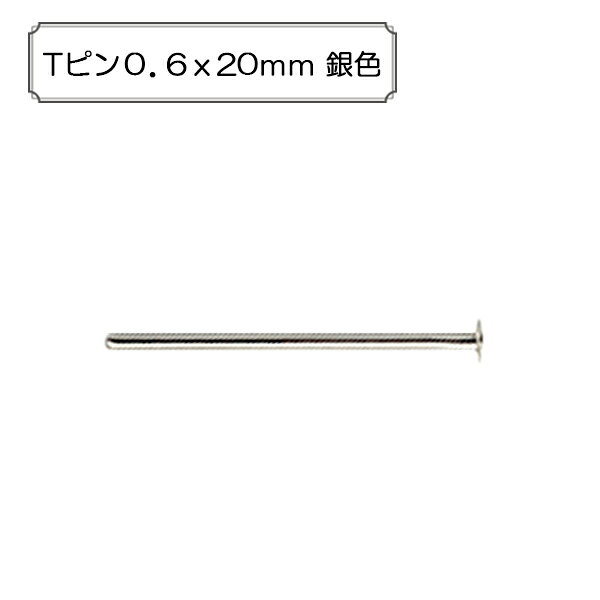 手芸金具 『Tピン0.6x20mm 銀色』