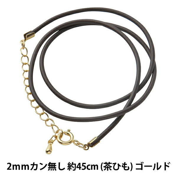 アクセサリー金具 『レザーネックレス カン無し 茶ヒモ ゴールド LN2mm-18インチ』