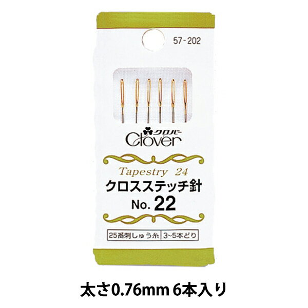 刺しゅう針 『クロスステッチ針 No.22 57-202』 Clover クロバー クロスステッチに最適です 布割れしない丸い針先、糸が通しやすい大きな針穴でクロスステッチに最適です。 タペストリーポイント。 [裁縫道具 手芸 ハンドメイド 手作り クローバー] ◆入数:6本入り ◆サイズ:太さ0.76mm 長さ37.0mm ◆パッケージサイズ:33×75×3mm ◆材質:鋼 ◆生産国:日本 ※モニターによって実物のお色と若干異なる場合がございます。 【手芸用品・毛糸・生地の専門店 ユザワヤ】