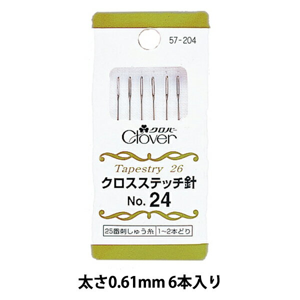 刺しゅう針 『クロスステッチ針 No.24 57-204』 Clover クロバー クロスステッチに最適です 布割れしない丸い針先、糸が通しやすい大きな針穴でクロスステッチに最適です。 タペストリーポイント。 [裁縫道具 手芸 ハンドメイド 手作り クローバー] ◆入数:6本入り ◆サイズ:太さ0.61mm 長さ33.5mm ◆パッケージサイズ:33×75×3mm ◆材質:鋼 ◆生産国:日本 ※モニターによって実物のお色と若干異なる場合がございます。 【手芸用品・毛糸・生地の専門店 ユザワヤ】