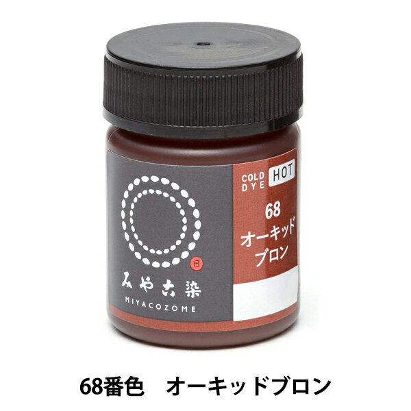 染料 『COLD DYE HOT (コールダイホット) 68オーキッドブロン』 KATSURAYA 桂屋