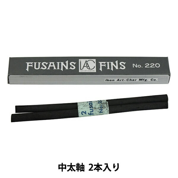 画材 『伊研 画用木炭 NO.220 中太軸 2本入』 IKEN ART-CHARCOAL 伊研