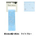 リボン 『オーガンジープリントリボン 星月夜 約幅38mm×長さ3m ライトブルー YRC2509-38』