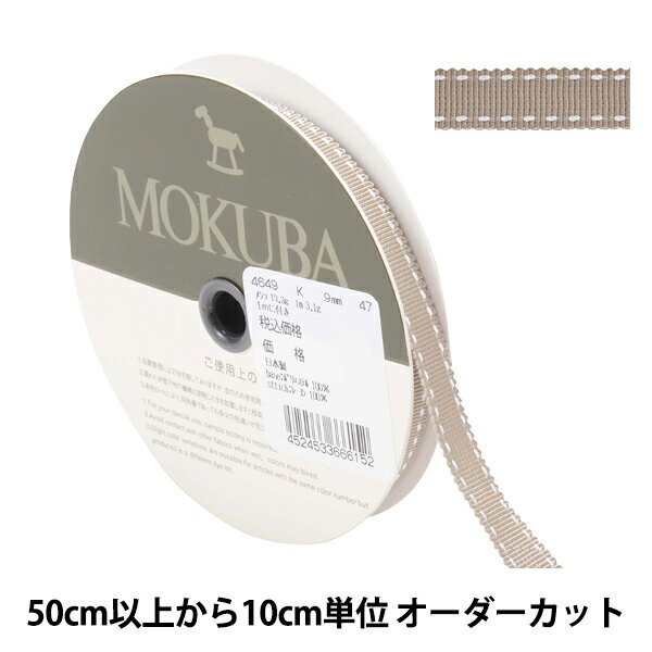  リボン 『ステッチグログランリボン 4649K 幅約9mm 47番色』 MOKUBA 木馬