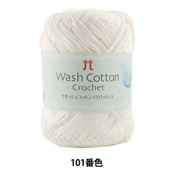 春夏毛糸 『Wash COTTON Crochet (ウオッシュコットンクロッシェ) 101 (白) 番色』 Hamanaka ハマナカ