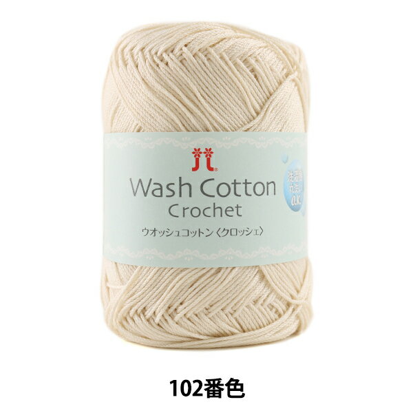 春夏毛糸 『Wash COTTON Crochet (ウオッシュコットンクロッシェ) 102番色』 Hamanaka ハマナカ