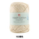 春夏毛糸 『Wash COTTON Crochet (ウオッシュコットンクロッシェ) 102番色』 Hamanaka ハマナカ