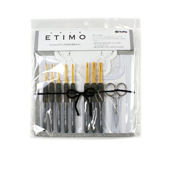 編み針 『ETIMO (エティモ) クッショングリップ付きかぎ針セット ロイヤルシルバー』 Tulip チューリップ