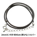 アクセサリー金具 『レザーネックレス カン付き 茶ヒモ シルバー LN2mm-18インチ』