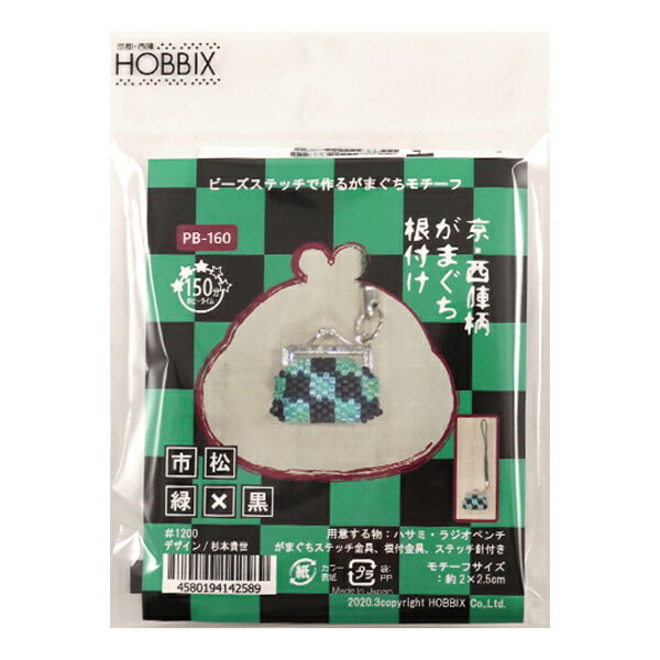 ビーズキット 『京・西陣柄がまぐち根付け 市松 緑×黒 PB-160』 HOBBIX 京都・西陣ホビックス ビーズステッチで作る小さながまぐちモチーフの根付けにシックな緑と黒の市松柄が仲間入り。 ペヨーテステッチとブリックステッチを組み合わせて作ります。 小さな出来上がりサイズなのでお財布やポーチなどにつけてお使い頂けます。 [格子 鬼滅の刃 竈門炭治郎 かまど たんじろう 財布 ポーチ グリ−ン ブラック ストラップ] ◆キット内容:ビーズ、がまぐちステッチ金具#101、綿、糸、針、根付金具、作り図 ◆サイズ:約2×2.5cm 全長約9.5cm(根付金具含む) ◆ご用意いただくもの:ハサミ、ラジオペンチ ◆制作時間目安:約150分 ※モニターによって実物のお色と若干異なる場合がございます。 【手芸用品・毛糸・生地の専門店 ユザワヤ】