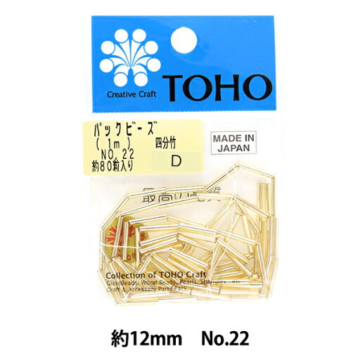 ビーズ 『パックビーズ 4分竹 12mm No.22』 TOHO BEADS トーホービーズ ビーズ 『パックビーズ 4分竹 12mm No.22』 TOHO BEADS トーホービーズ