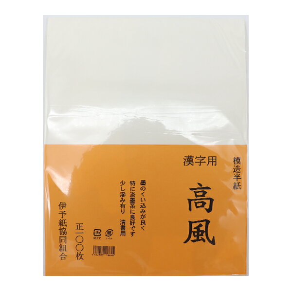 書道用紙 『高風 半紙 100枚入り』 書き味良好! 機械漉で、手漉風に漉いた用紙です。 墨のくい込みが良く、少し滲みあります。 清書向きです。 [カワイチ 合鹿 書道半紙 漢字用] ◆入数:100枚入り ※モニターによって実物のお色と若干異なる場合がございます。 【手芸用品・毛糸・生地の専門店 ユザワヤ】