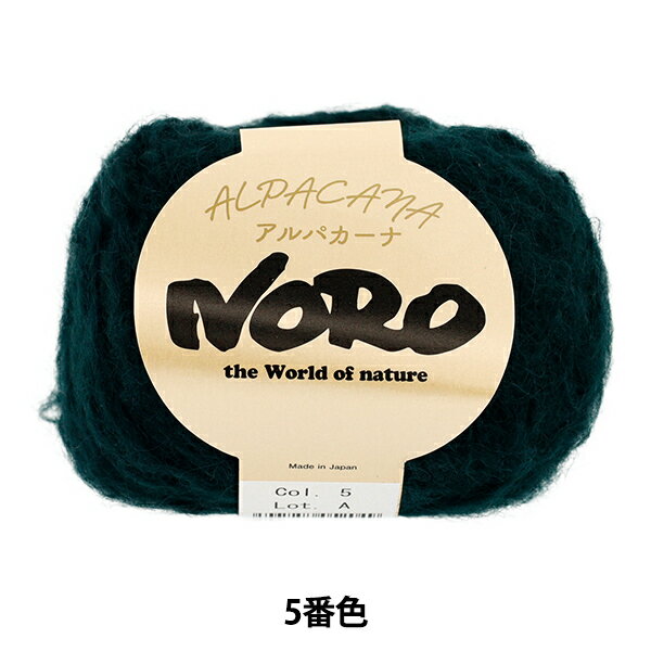 秋冬毛糸 『アルパカーナ 5番色』 NORO 野呂英作