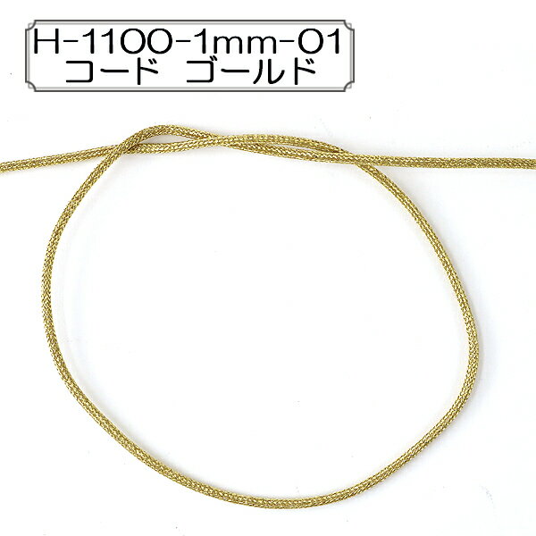 【数量5から】手芸ひも 『H-1100-1mm-01