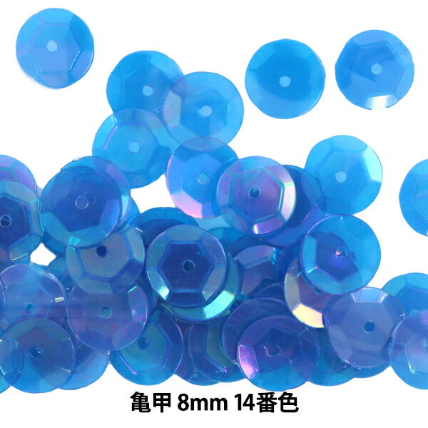 スパンコール 『亀甲 8mm CUP 14番色』