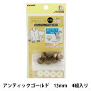 ボタン 『プラスナップメタル 13mm アンティックゴールド 4組入』 SUNCOCCOH サンコッコー KIYOHARA 清原