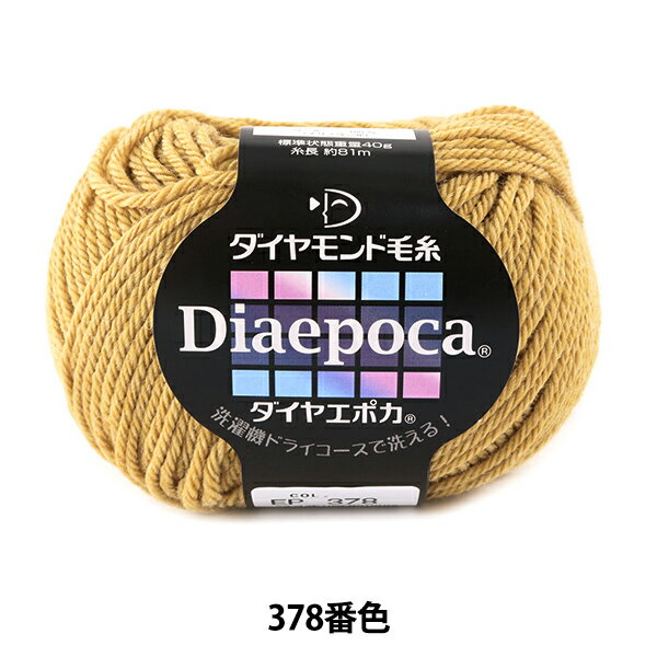 秋冬毛糸 『Diaepoca (ダイヤエポカ) 378番色』 DIAMOND ダイヤモンド