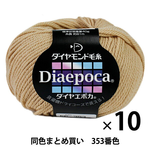 【10玉セット】秋冬毛糸 『Dia epoca(ダイヤエポカ) 353(ベージュ)番色』 DIAMONDO ダイヤモンド【まとめ買い・大口】