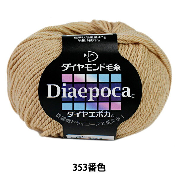 秋冬毛糸 『Dia epoca (ダイヤエポカ) 353 (ベージュ) 番色』 DIAMOND ダイヤモンド