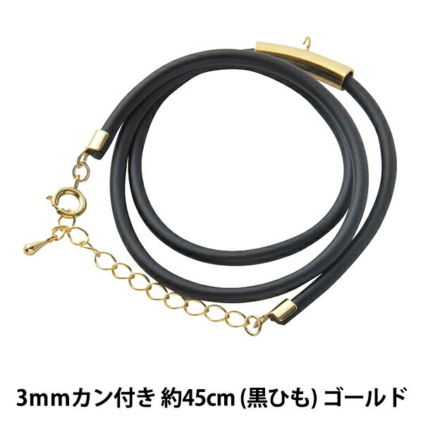 アクセサリー金具 『レザーネックレス カン付き 黒ヒモ ゴールド LN3mm-18インチ』