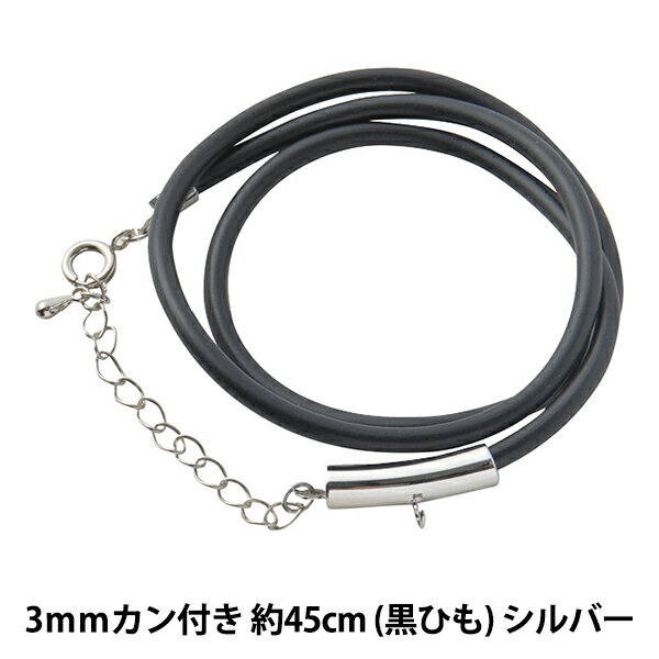 アクセサリー金具 『レザーネックレス カン付き 黒ヒモ シルバー LN3mm-18インチ』