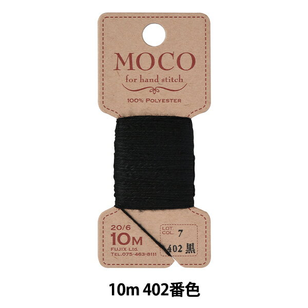 手縫い糸 『MOCO ステッチ糸 10m 黒』 Fujix フジックス