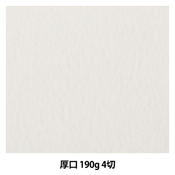 画用紙 『ワトソン 厚口 190g 4切』 mu