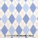 生地 『シーチング カットクロス 約106cm×50cm ミルクラテ アーガイル ブルー MLJS50-12C』