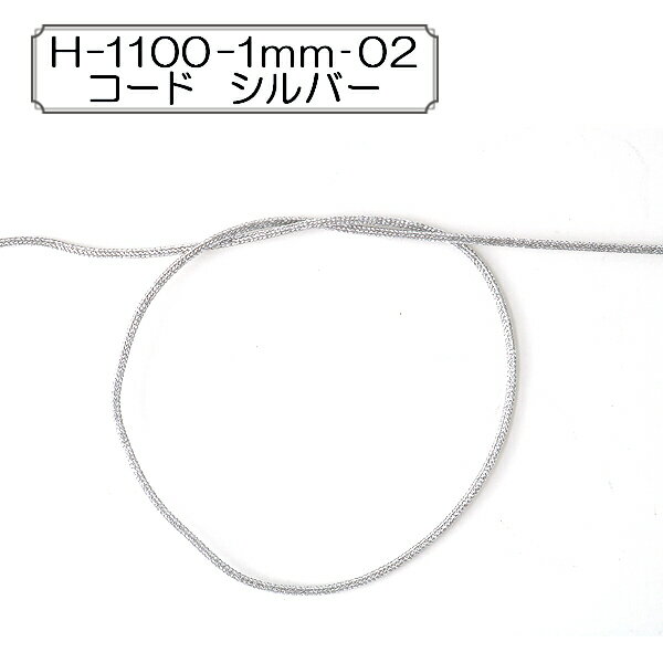 【数量5から】手芸ひも 『H-1100-1mm‐