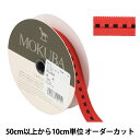 【数量5から】 リボン 『グログランリボン 4312 幅約1.6cm 14番色』 MOKUBA 木馬