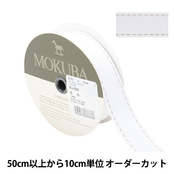 【数量5から】 リボン 『ステッチグログランリボン 4649K 幅約2.5cm 2番色』 MOKUBA 木馬