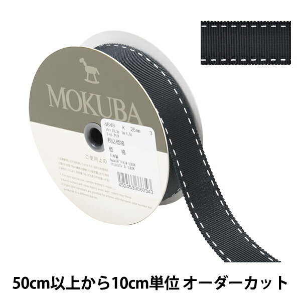 【数量5から】 リボン 『ステッチグログランリボン 4649K 幅約2.5cm 3番色』 MOKUBA 木馬