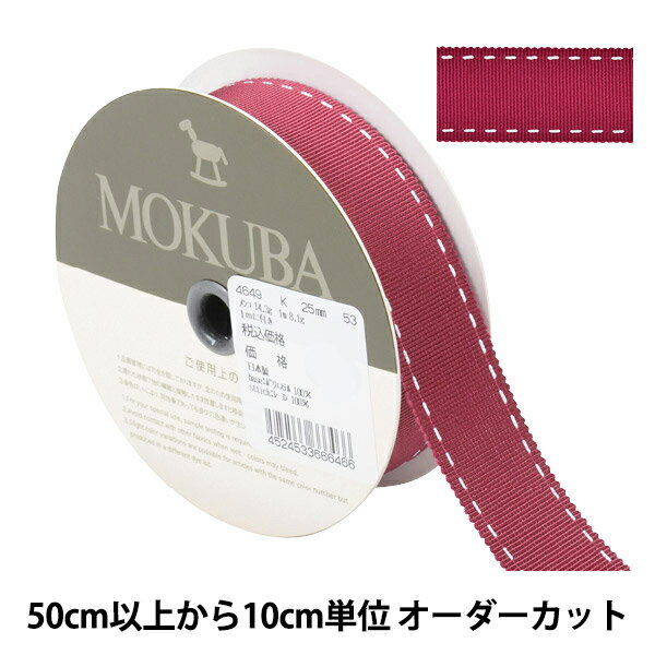 【数量5から】 リボン 『ステッチグログランリボン 4649K 幅約2.5cm 53番色』 MOKUBA 木馬