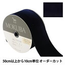【数量5から】 リボン 『ダブルフェイスベッチンリボン 4000K 幅約4.8cm 19番色』 MOKUBA 木馬