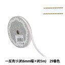 リボン 『メタリックエッジサテンリボン 58801 6mm幅×5m 一反売り 29番色』