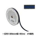 リボン 『メタリックエッジサテンリボン 58801 6mm幅×5m 一反売り 370番色』