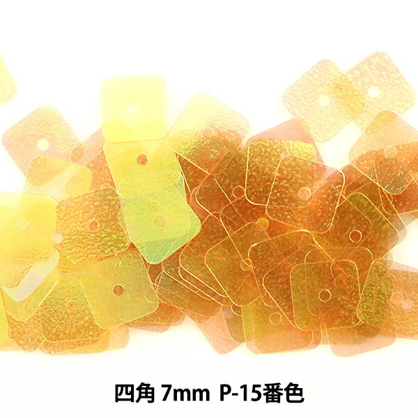 スパンコール 『四角 7mm SQP P-15番色』